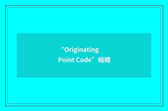 “Originating Point Code”缩略