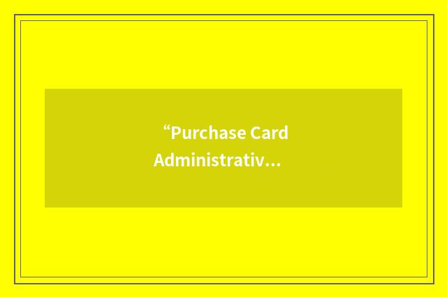 “Purchase Card Administrative Notice”缩略