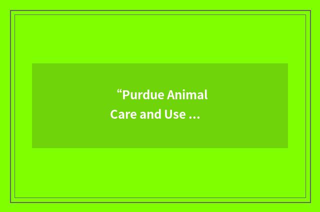 “Purdue Animal Care and Use Committee”缩略