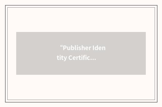 “Publisher Identity Certificate”缩略