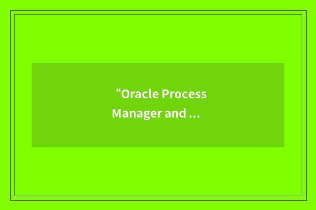 “Oracle Process Manager and Notification”缩略