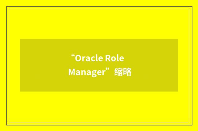 “Oracle Role Manager”缩略