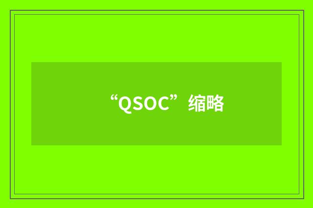 “QSOC”缩略
