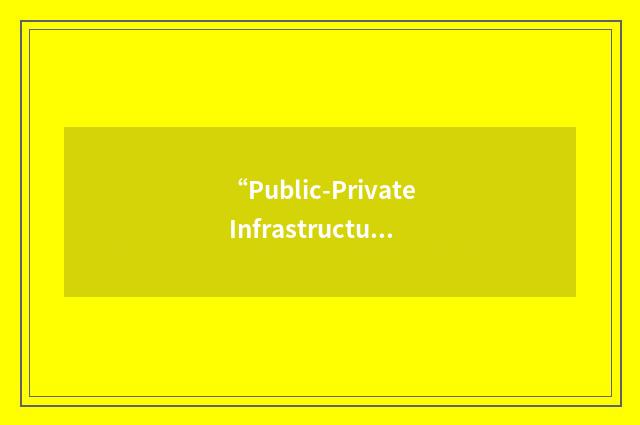 “Public-Private Infrastructure”缩略