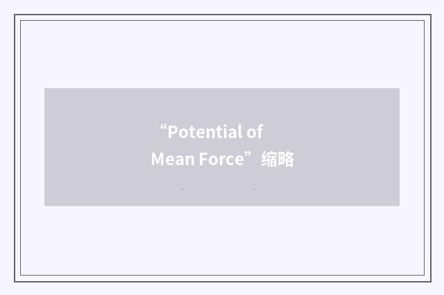 “Potential of Mean Force”缩略