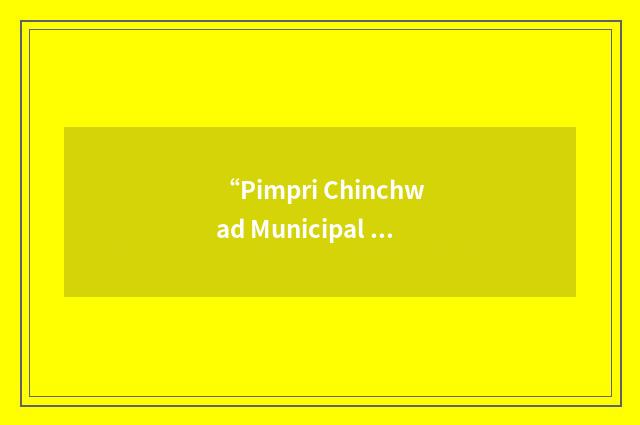 “Pimpri Chinchwad Municipal Corporation”缩略