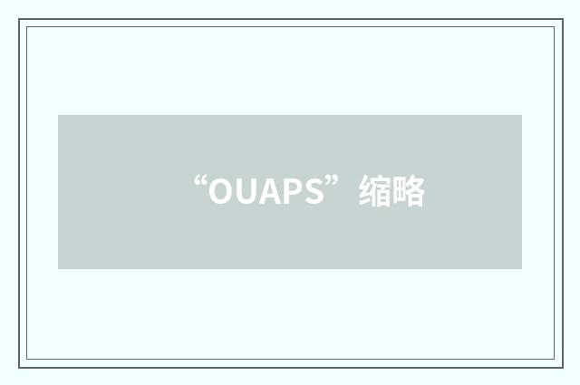 “OUAPS”缩略
