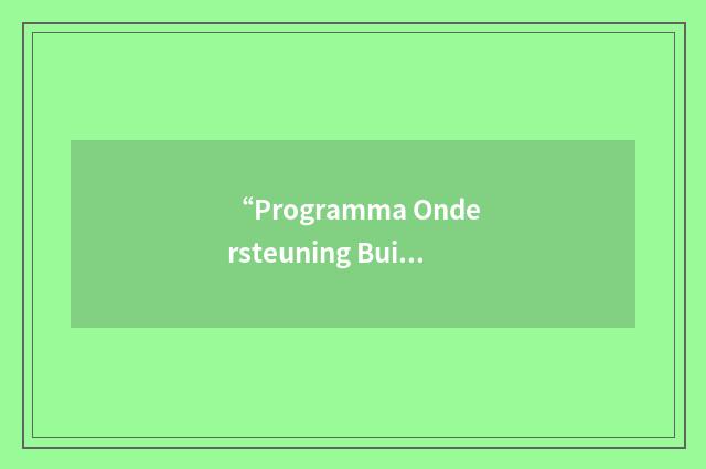 “Programma Ondersteuning Buitenlands Beleid”缩略