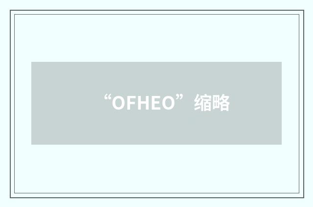 “OFHEO”缩略