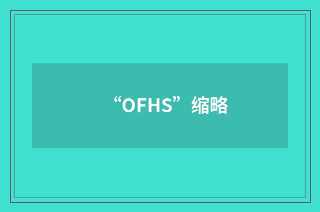 “OFHS”缩略