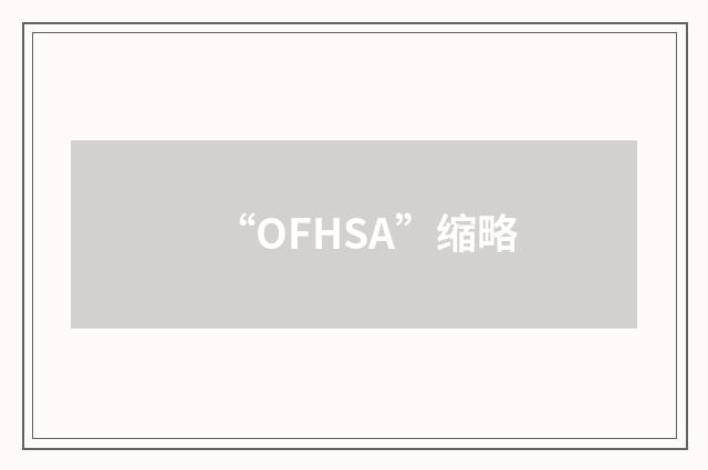 “OFHSA”缩略