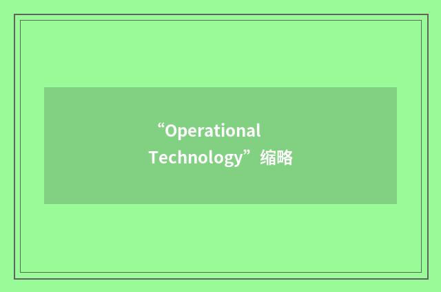 “Operational Technology”缩略