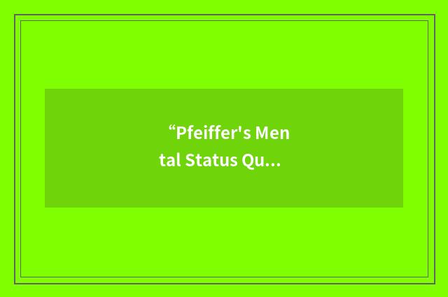 “Pfeiffer's Mental Status Questionnaire”缩略