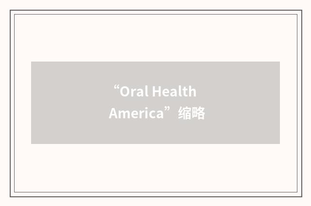 “Oral Health America”缩略