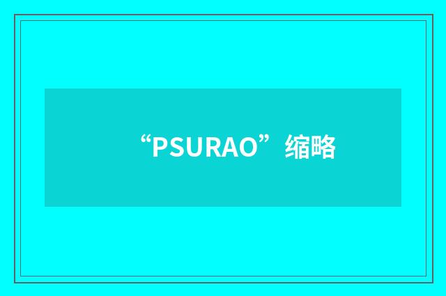 “PSURAO”缩略