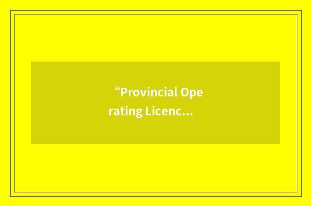 “Provincial Operating Licence Board”缩略