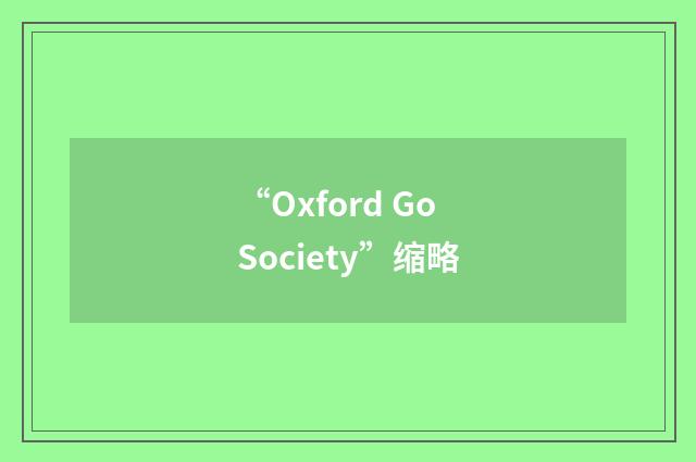 “Oxford Go Society”缩略