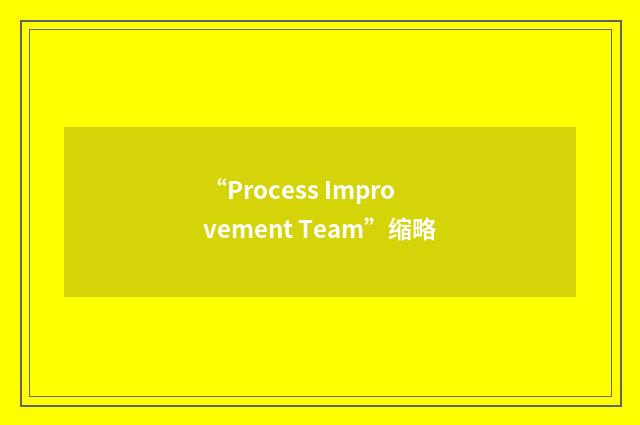 “Process Improvement Team”缩略