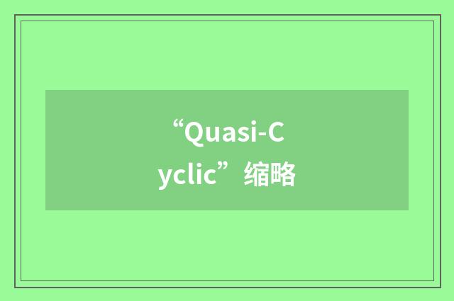 “Quasi-Cyclic”缩略