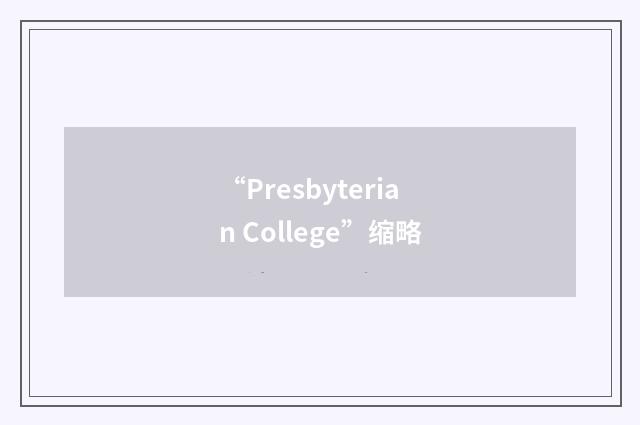 “Presbyterian College”缩略