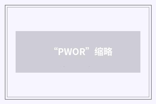 “PWOR”缩略