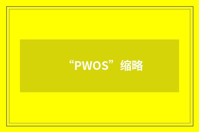 “PWOS”缩略