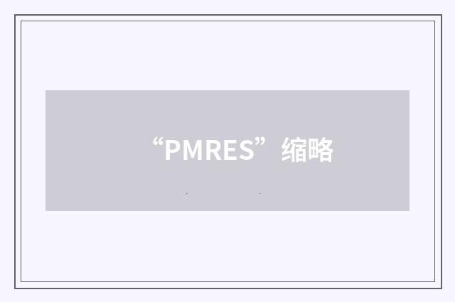 “PMRES”缩略