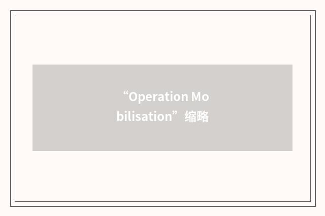 “Operation Mobilisation”缩略