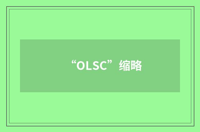 “OLSC”缩略