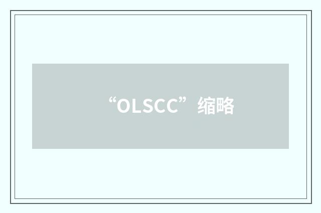 “OLSCC”缩略