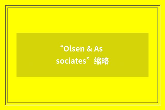 “Olsen & Associates”缩略