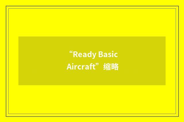 “Ready Basic Aircraft”缩略