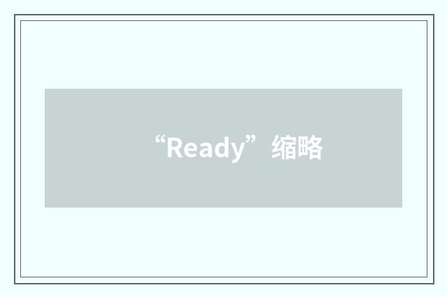 “Ready”缩略
