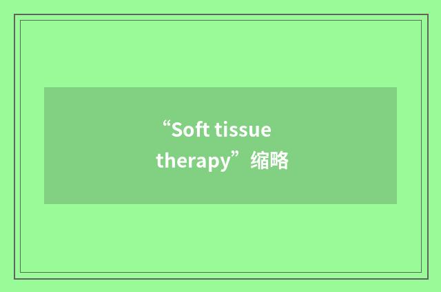 “Soft tissue therapy”缩略