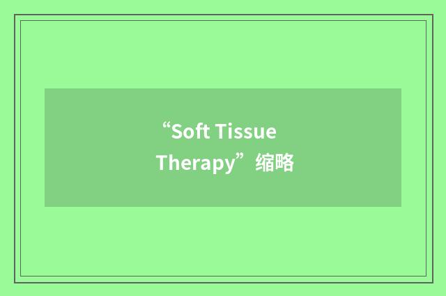 “Soft Tissue Therapy”缩略