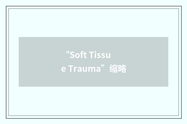“Soft Tissue Trauma”缩略