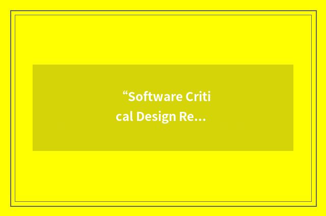 “Software Critical Design Review”缩略