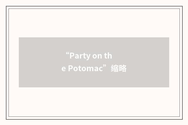 “Party on the Potomac”缩略