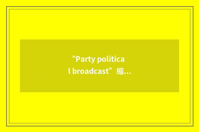 “Party political broadcast”缩略