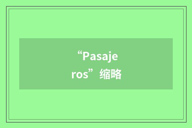 “Pasajeros”缩略