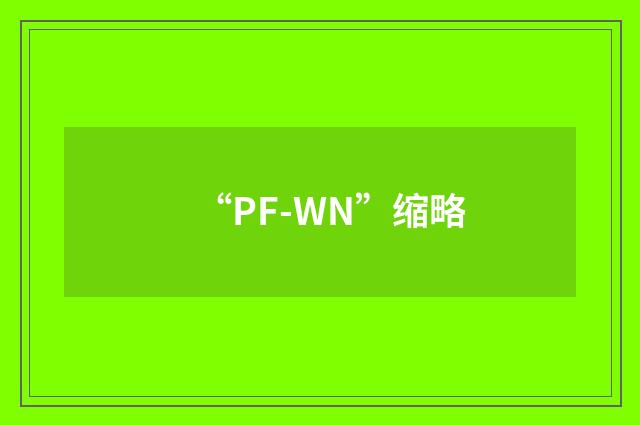 “PF-WN”缩略