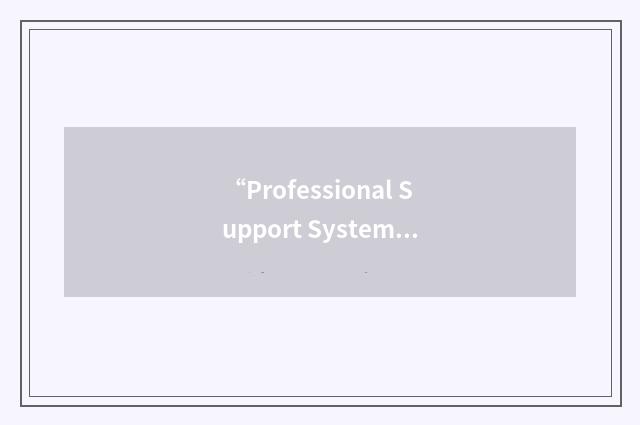 “Professional Support System”缩略