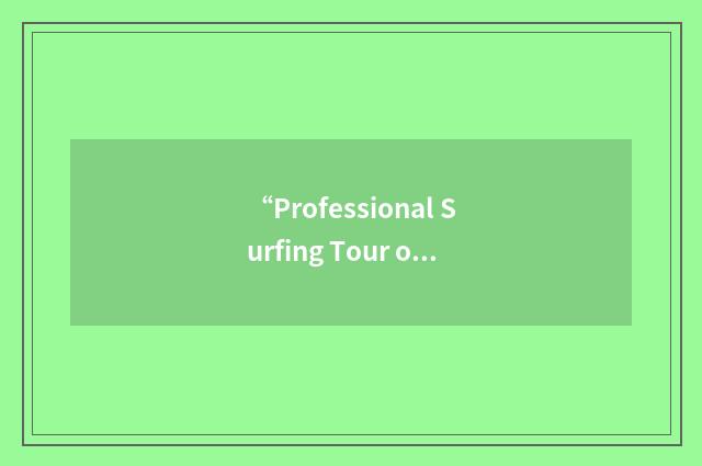 “Professional Surfing Tour of America”缩略