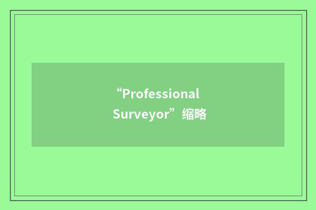 “Professional Surveyor”缩略