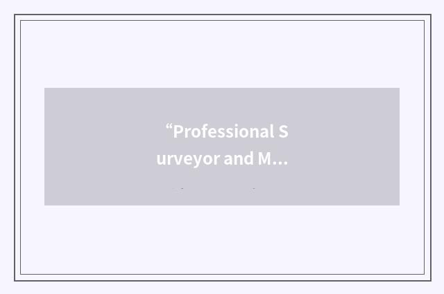 “Professional Surveyor and Mapper”缩略