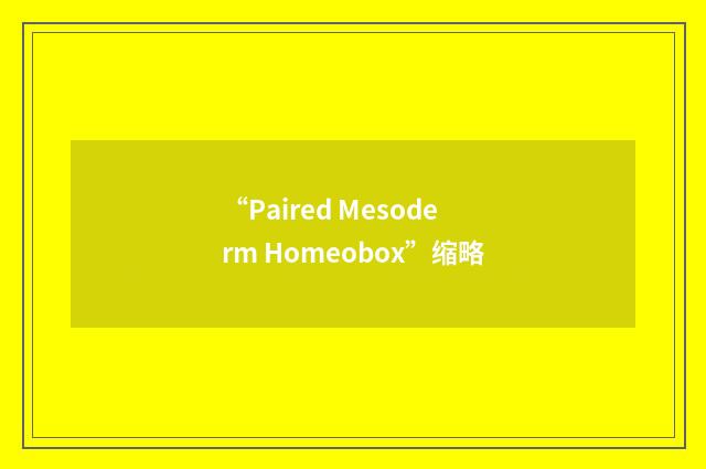 “Paired Mesoderm Homeobox”缩略