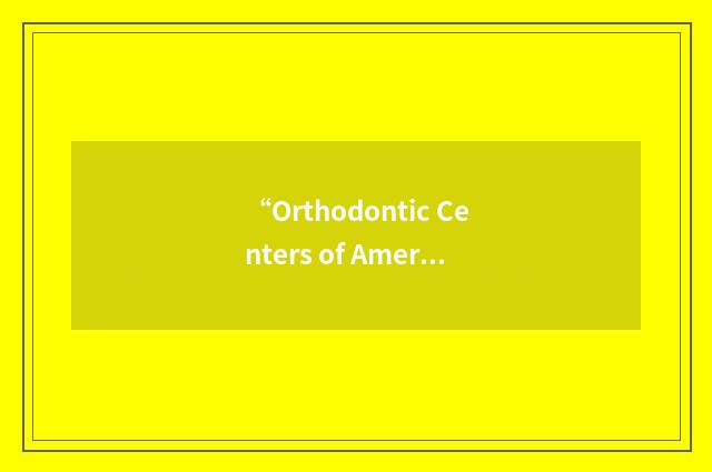 “Orthodontic Centers of America”缩略
