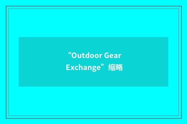 “Outdoor Gear Exchange”缩略