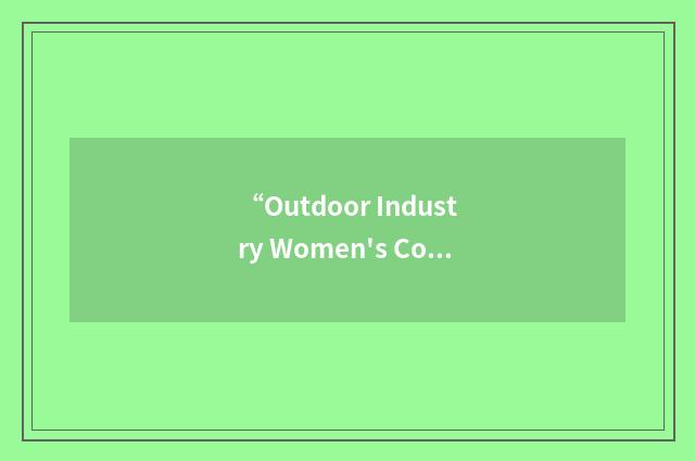 “Outdoor Industry Women's Coalition”缩略