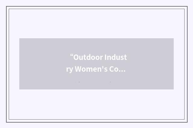 “Outdoor Industry Women's Council”缩略